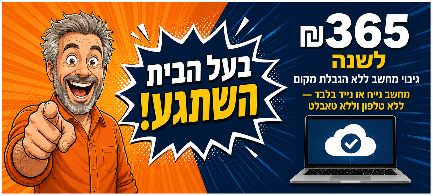 הבעל הבית השתגע! ₪365 לשנה — גיבוי מחשב נייח או נייד בלבד, ללא טלפון וללא טאבלט
